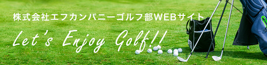 株式会社エフカンパニーゴルフ部WEBサイト．